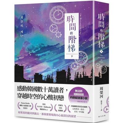 预售 时间的阶梯（下）：感动韩国数十万读者，穿越时空的心酸初恋！读者热泪肯定：「无法将眼睛移开」的悬疑浪漫 春天出版社 周