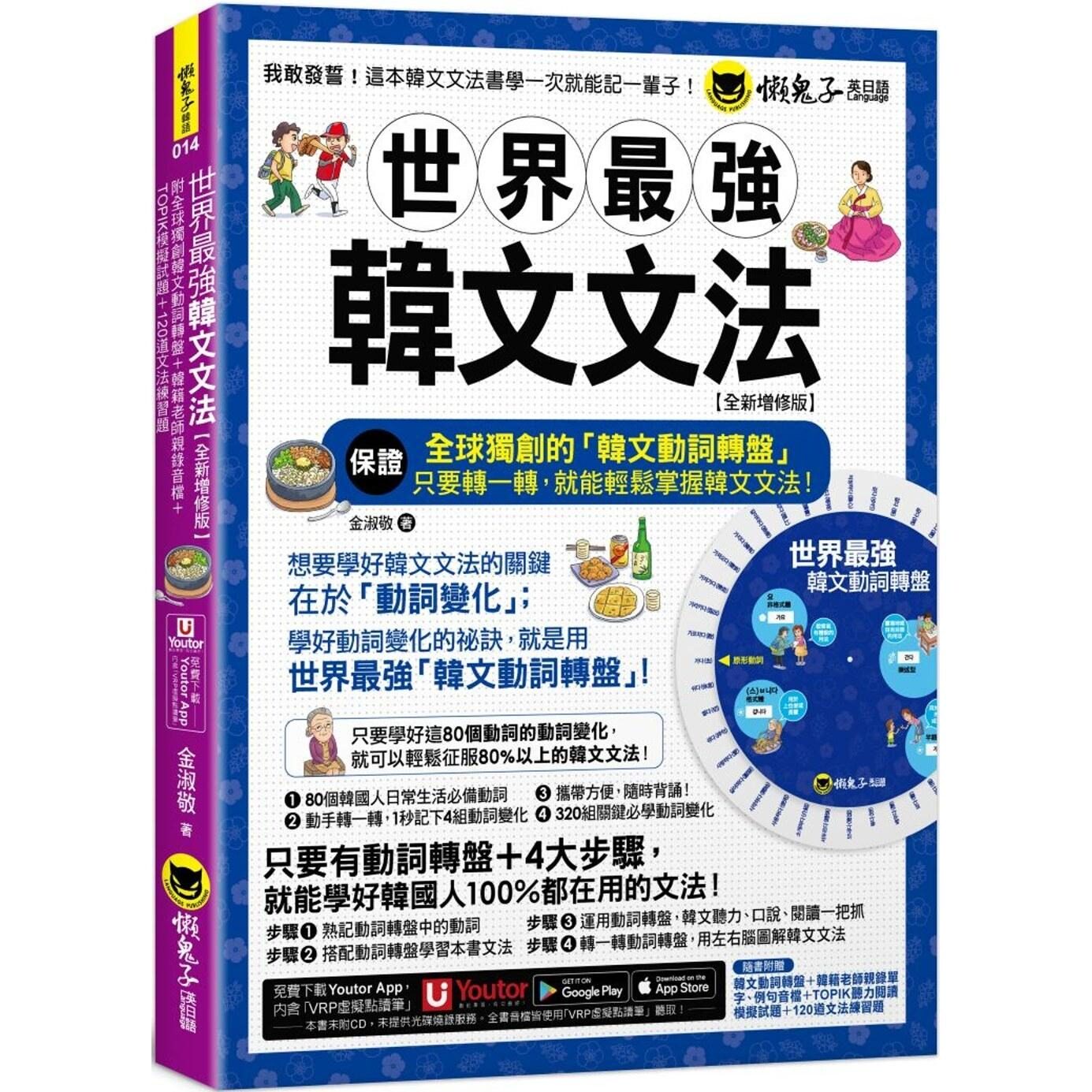 预售 世界最强韩文文法【全新增修版】 附全球韩文动词转盘+韩籍老师亲录音档+TOPIK模拟试题+120道文法练习题 懒鬼子英日语