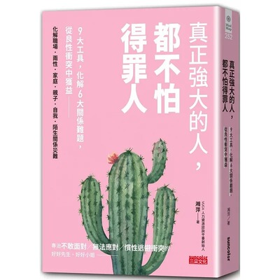 预售 湘萍 真正强大的人，都不怕得罪人：9大工具，化解6大关系难题，从良性冲突中获益 三采