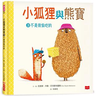 预售 小狐狸与熊宝3：不是我偷吃的 小天下 克里斯．内勒–巴列斯