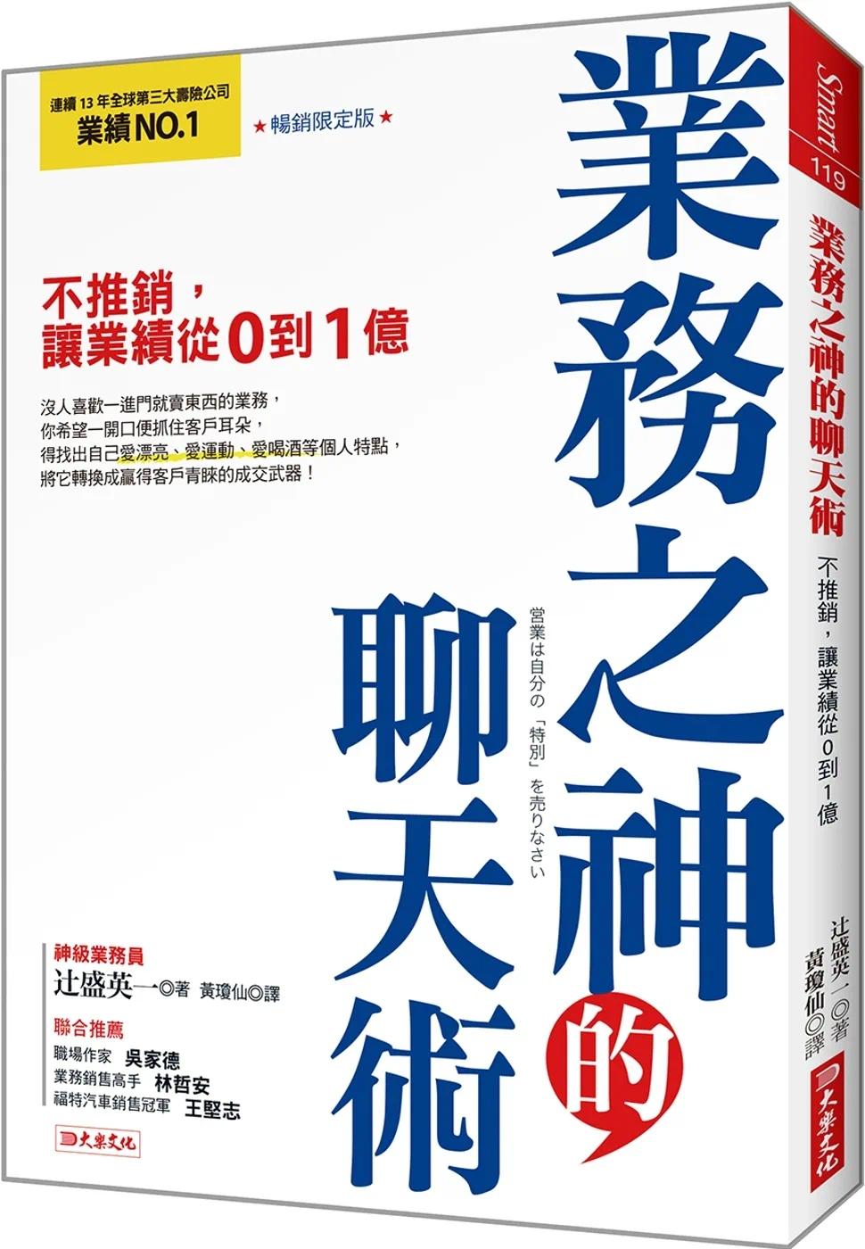 预售  业务之神的聊天术：不推销，让业绩从0到1亿 （畅销限定版） 大乐文化 辻盛英一