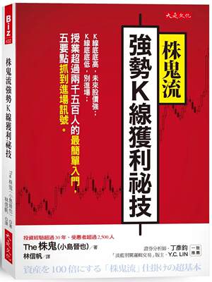 预售 株鬼流强势K线获利秘技：K线底底高，未来股价强；K线底底低，别进场；授业超过两千五百人的*简单入门，五 大是文化 The 株