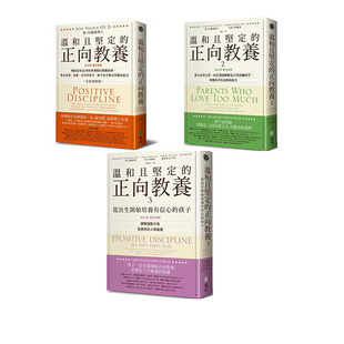 台 亲子教养 正向教养1 进口书 繁体中文版 原版 远流书 简尼尔森 温和且坚定 预售正版