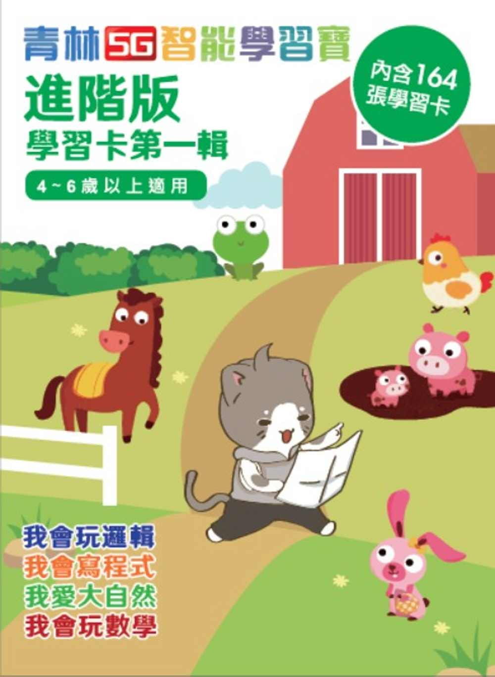 现货正版  青林编辑部智能学习卡进阶版*一辑(建议年龄4-6岁)(首版加