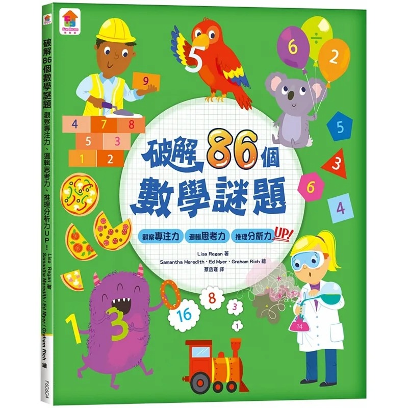 预售 Lisa Regan 破解86个数学谜题：观察专注力、逻辑思考力、推理分析力UP！（全彩版） 双美生活文创