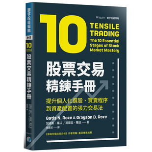 加迪斯 进口书 罗兹股票交易精炼手册：提升个人化选股 张力交易法寰宇商业理财 预售正版 买卖程序到资产配置 原版