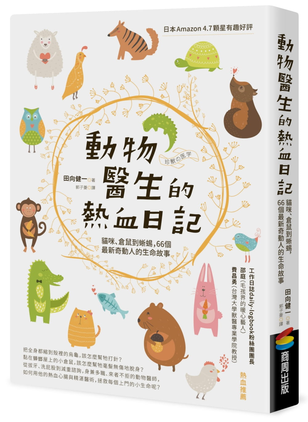 预售正版田向健一动物医生的热血日记：猫咪、仓鼠到蜥蜴，66个新奇动人的生命故事商周出版心理励志原版进口书