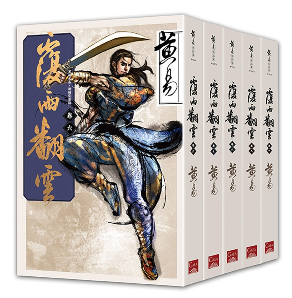 预售正版 黄易覆雨翻云 卷六～卷十（新编完整版）完盖亚 原版进口书 文学小说