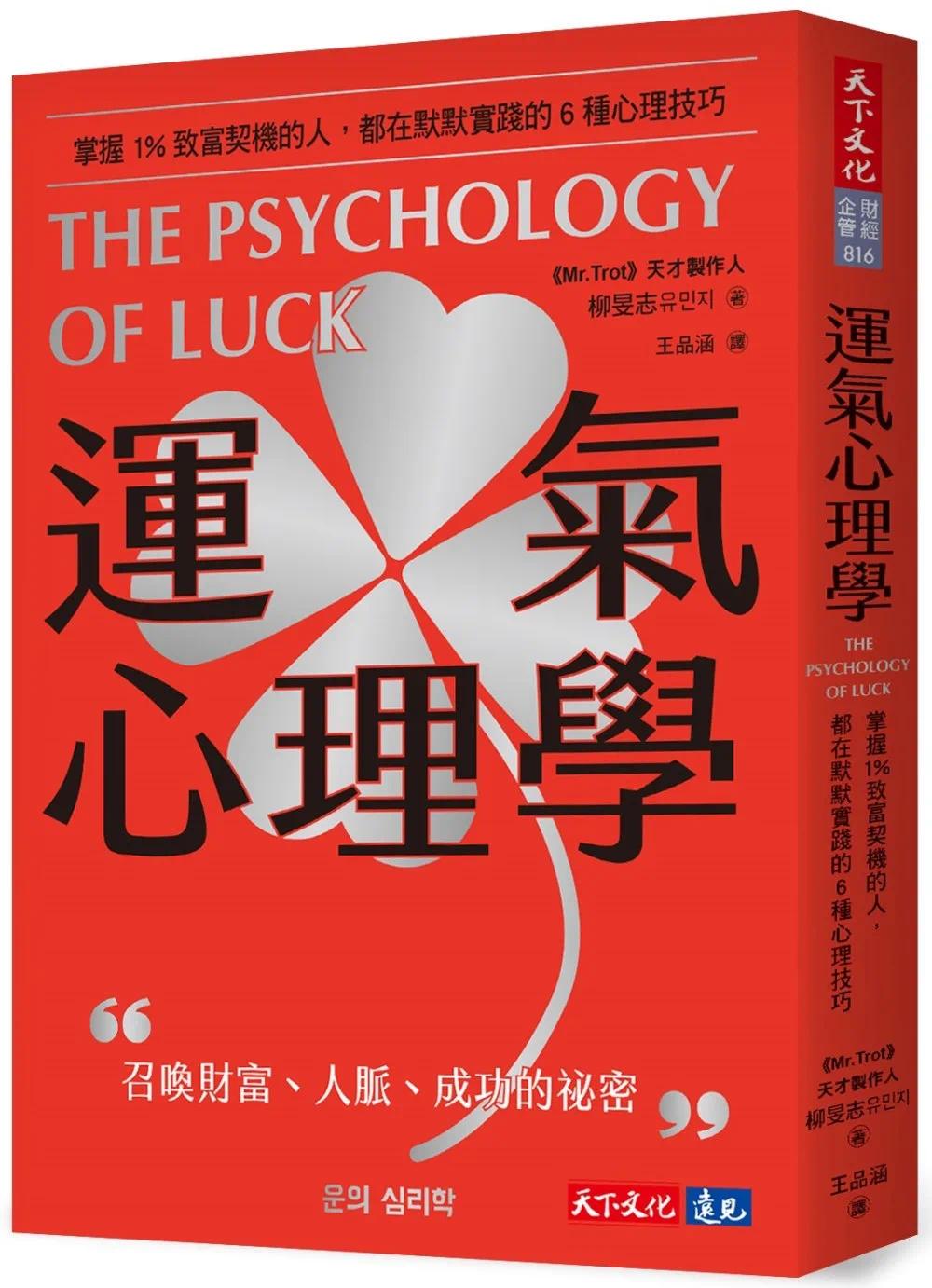 预售 运气心理学：掌握1%致富契机的人，都在默默实践的6种心理技巧 天下文化 柳旻志
