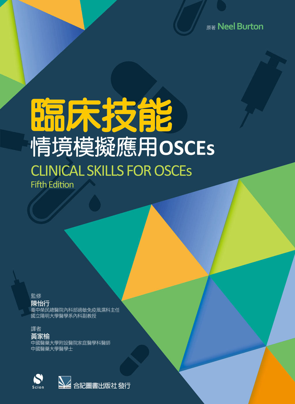 现货正版 临床技能:情境模拟应用OSCEs(Clinical Skills for OSCEs 5e)  合记医疗保健  原版进口书