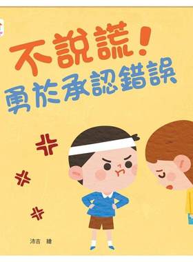 预售 不说谎！勇于承认错误 双美生活文创 FunHouse师资团队