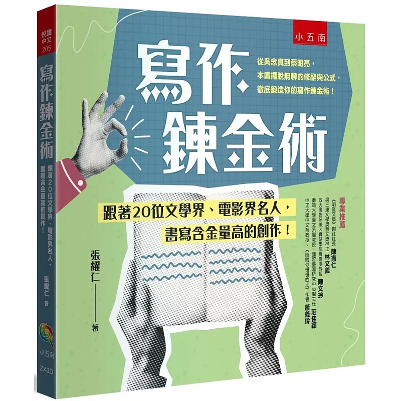 预售 写作炼金术:跟著20位文学界、电影界名人,书写含金量高的创作! 五南 张耀仁