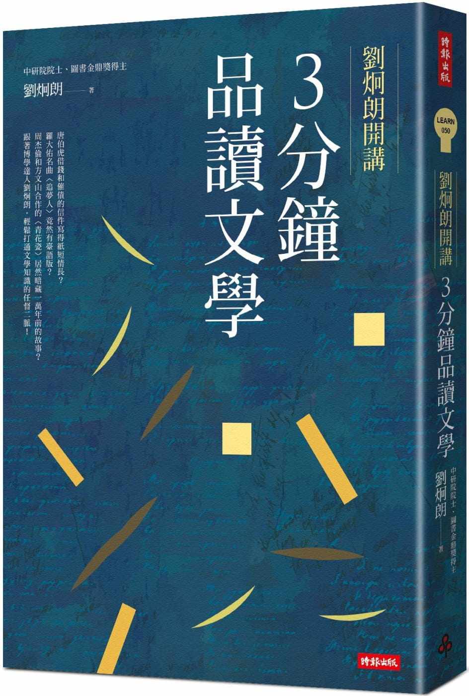 预售正版 刘炯朗 刘炯朗开讲:3分钟品读文学 时报出版