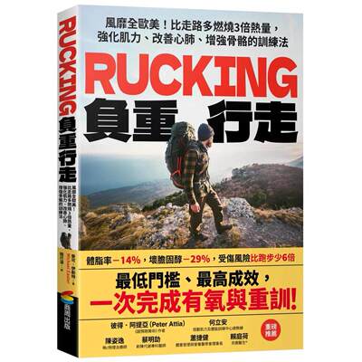 预售 Rucking负重行走：风靡全欧美！比走路多燃烧3倍热量，强化肌力、改善心肺、增强骨骼的训练法 商周出版 麦可．伊斯特