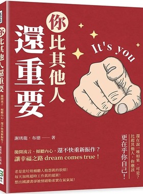 预售 谢琇龙 你比其他人还重要：抛开流言、倾听内心，还不快重新振作？让幸福之路dream comes true！ 崧烨文化