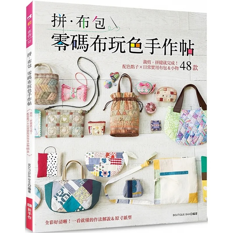 預售 拼．布包 零碼布玩色手作帖：配色點子×日常實用布包＆小物48款 一看就懂的作法解說＆原寸紙型 BOUTIQUE-SHA 生活風格