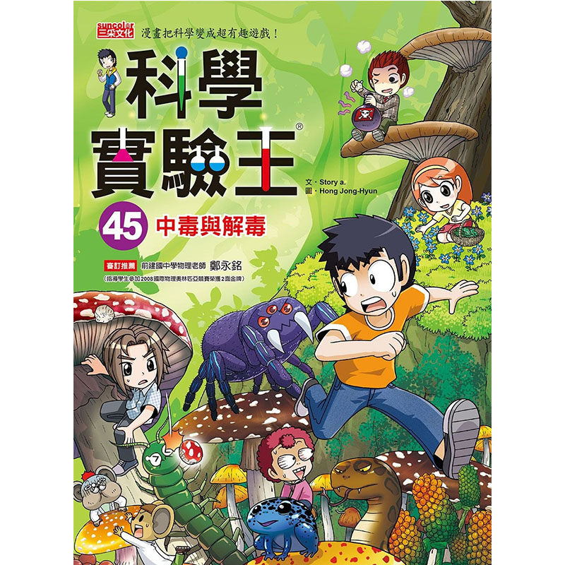 预售正版 原版进口图书 科学实验王45中毒与解毒   三采童书 青少年文学图片