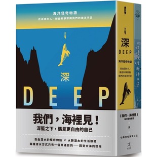 共二册 詹姆斯．奈斯特 自己 水肺潜水 怪奇物语 海里见：深蓝之下遇见更自由 自由潜水 好人出版 预售 生活疗愈 我们