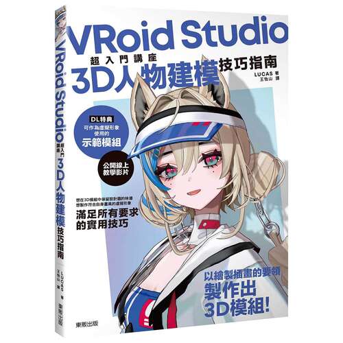 预售 VRoid Studio超入门讲座3D人物建模技巧指南 台湾东贩 LUCAS 港台原版