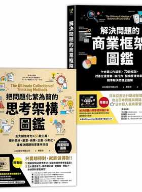 预售正版 训练逻辑思维、快速解决问题的职人备套组【二合一超值工具书】：解决问题的商业框架 商业理财 原版进口书
