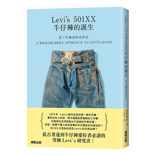 中国台湾东贩 501XX牛仔裤 单品Levi’s 生活风格 诞生 进口图书 预售正版 原版 从工作裤 到时尚