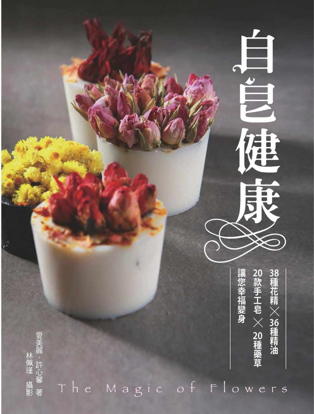 预售正版  自皂健康38种天然花精x20项香草x18款精油 让你幸福变身生活风格 原版进口书
