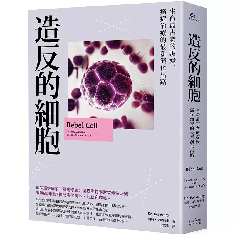 预售 凯特・艾尼 造反的细胞：生命*古老的叛变，癌症治疗的*新演化出路 奇光出版 - 实物图