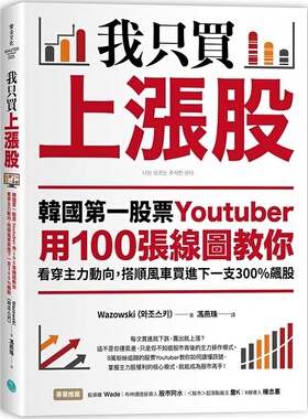 预售正版 原版进口书 Wazowski我只买上涨股：韩国*一股票Youtuber用100张线图教你看穿主力动向，搭顺风车买商业理财