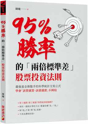 预售正版  陈曦95％胜率的「两倍标准差」股票投资法则：强基金操盘手的科学统计交易公式，学会「该买就买该卖就卖 原版进口书