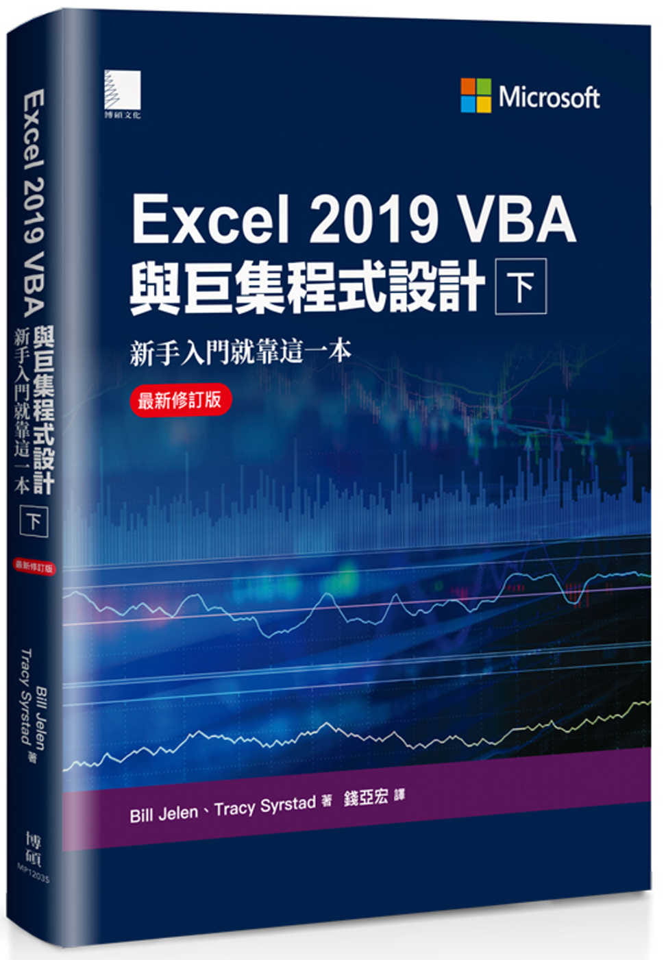 预售正版 Bill Jelen Excel 2019 VBA与巨集程序设计－新手入门就靠这一本（*新修订版）（下） 博硕 原版进口书