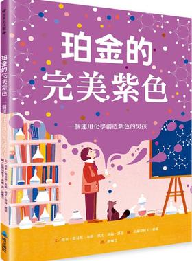 预售 塔米．路易斯．布朗 珀金的*美紫色：一个运用化学创造紫色的男孩 维京