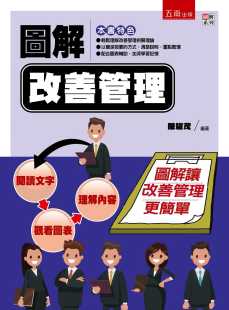 预售 陈耀茂 图解改善管理 五南