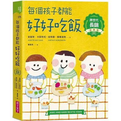 预售 安妮特･卡司特尚 每个孩子都能好好吃饭【跨世代长销经典版】 亲子天下