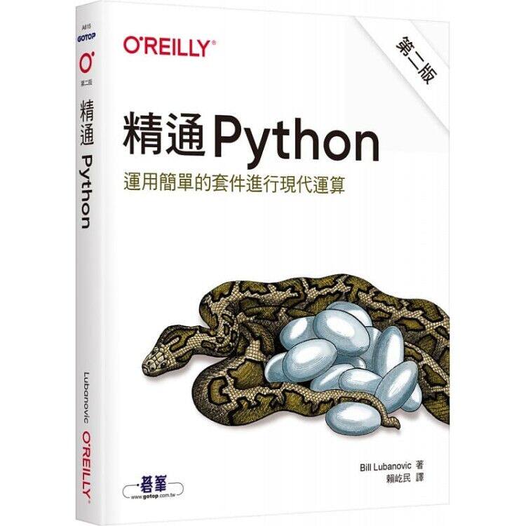 预售正版  Bill Lubanovic《精通 Python：运用简单的套件进行现代运算（第二版）》碁峰计算机信息 原版进口书