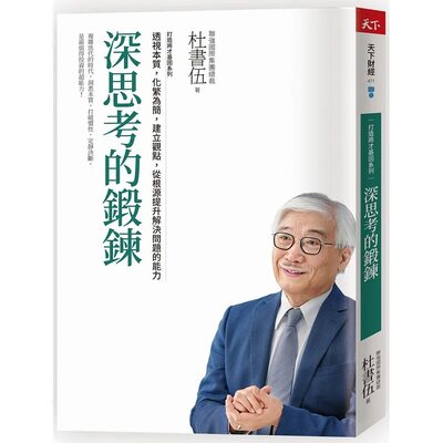 预售 杜书伍 深思考的锻炼 打造将才基因系列：透视本质，化繁为简，建立观点，从根源提升解决问题的能力 天下杂志