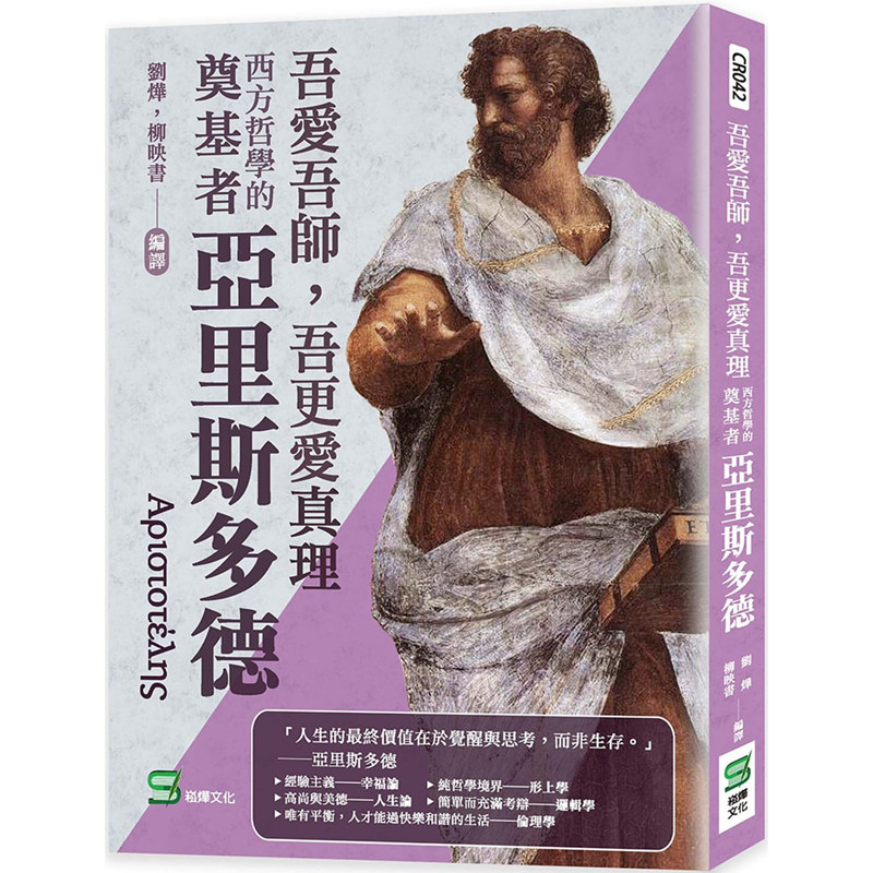 现货 刘烨 吾爱吾师，吾更爱真理：西方哲学的奠基者亚里斯多德 崧烨文化
