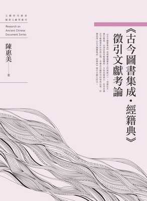 预售正版 陈惠美  古今图书集成．经籍典 征引文献考论 万卷楼  原版进口书