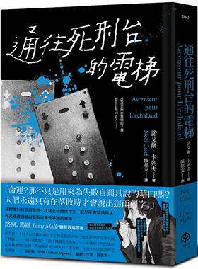 现货 通往死刑台的电梯（法国电影新浪潮健将路易马卢的黑色灵思） 二十张出版 诺艾尔．卡列夫