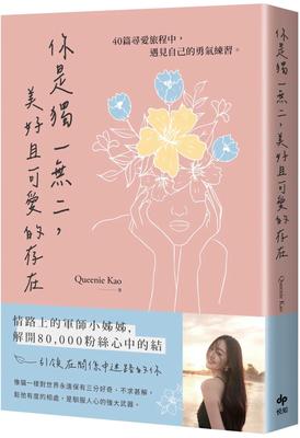 预售 你是独一无二，美好且可爱的存在：40篇寻爱旅程中，遇见自己的勇气练习 悦知文化 Queenie Kao 高子翎