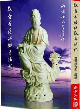 现货正版 南怀瑾观音菩萨与观音法门老古