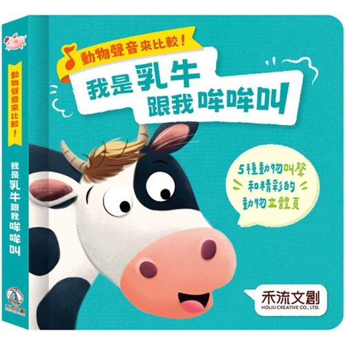 预售 动物声音来比较：我是乳牛跟我吼吼叫 禾流文创 Sam Taplin