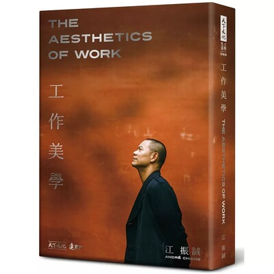 预售 工作美学（硬精裸背穿线版） 天下文化 江振诚 Andre Chiang ndd