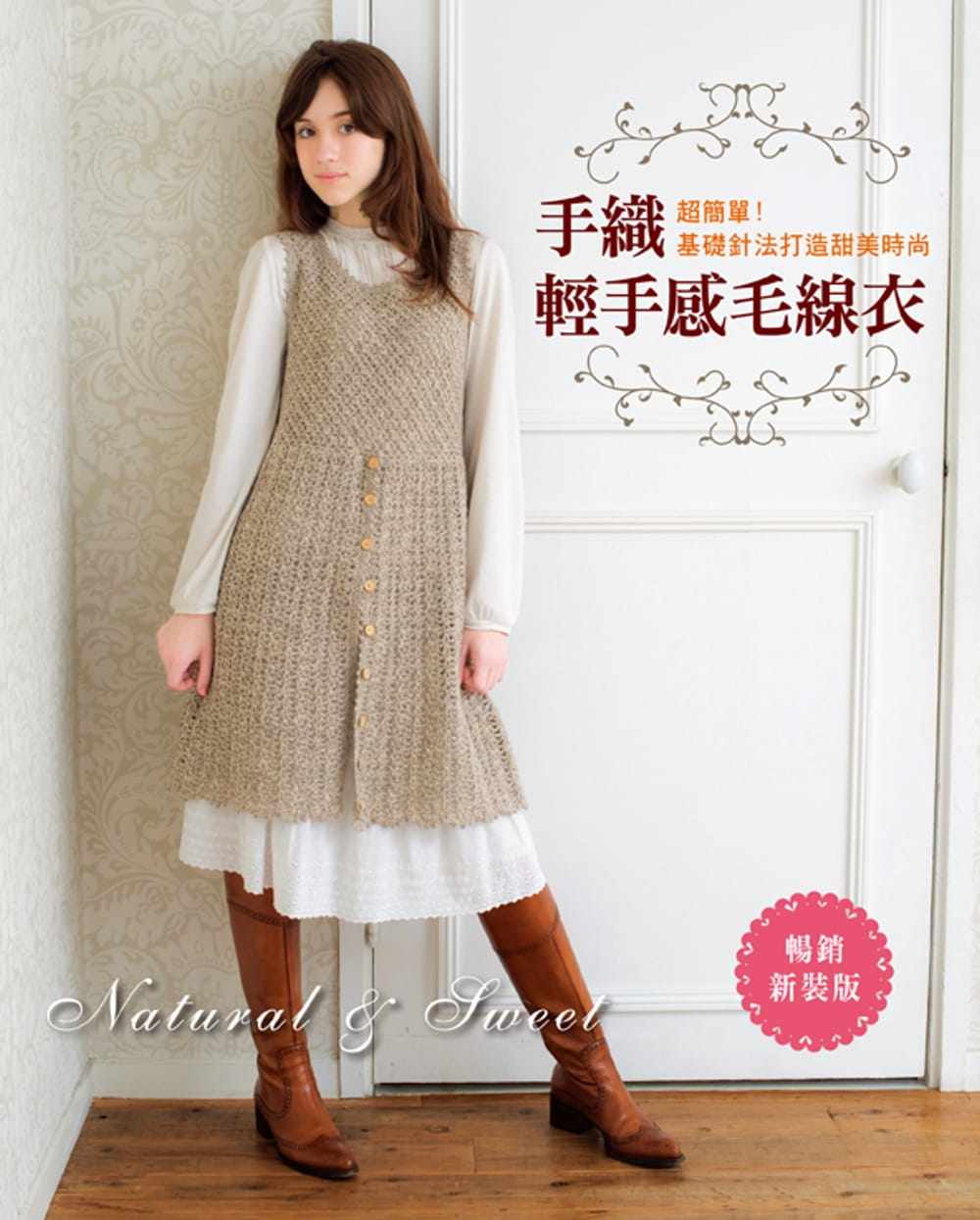 现货正版  超简单！手织轻手感毛线衣基础针法打造甜美时尚〈畅销新装版〉  生活风格 原版进口书