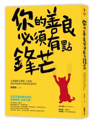 预售正版  你的善良必须有点锋芒36则让你有态度、不委曲 深谙世故却不世故的世道智慧采实文化心理励志 原版进口书