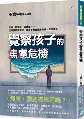 预售正版  王意中觉察孩子的焦虑危机：咬手、拔头发、猛眨眼……从辨识警讯开始，让孩子学会纾解焦虑，安定成长 原版进口书