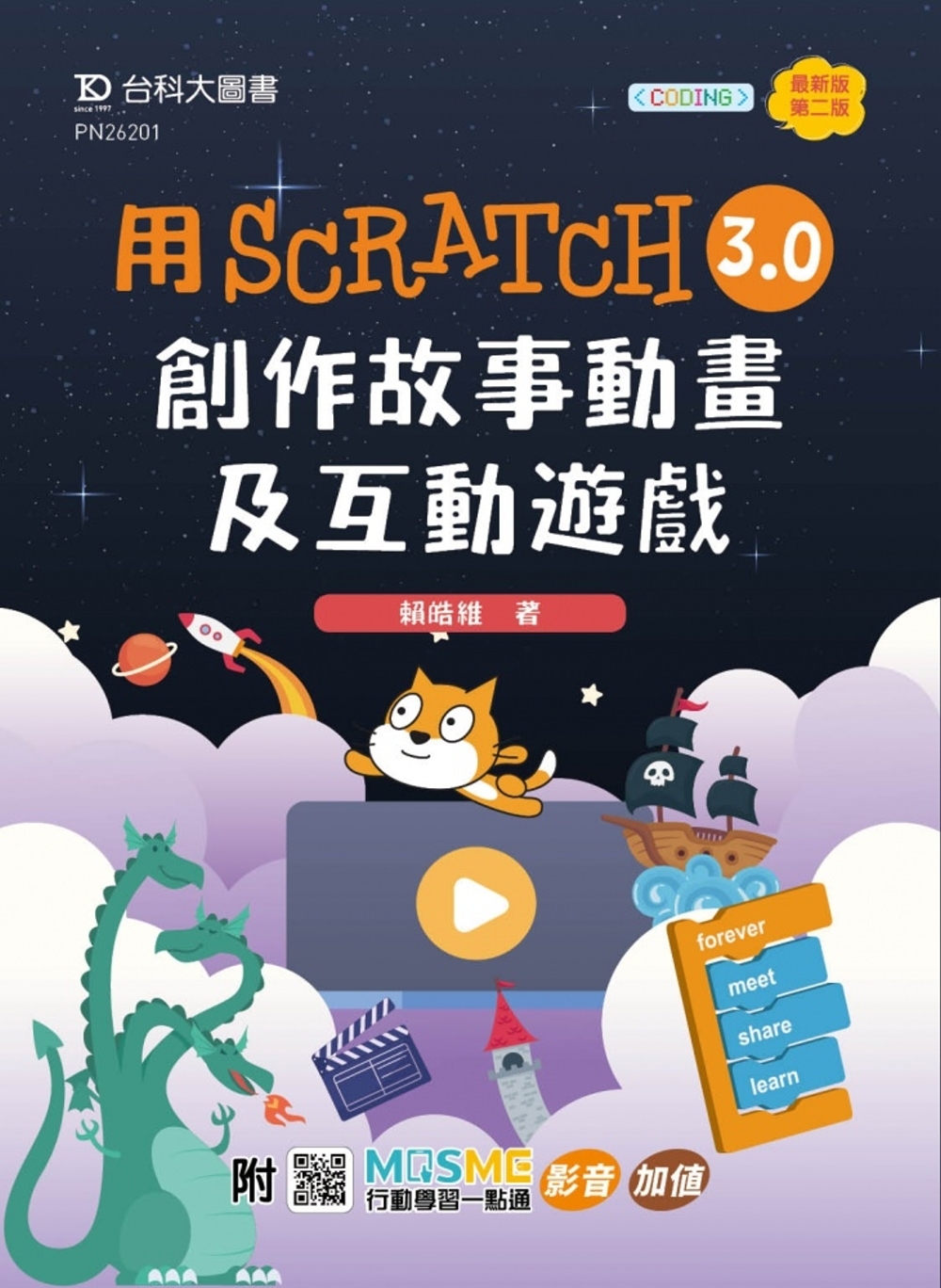 预售 轻课程 用Scratch 3.0创作故事动画及互动游戏 - *新版(第二版) - 附MOSME行动学习一点通：影音．加值 台科大 赖皓维