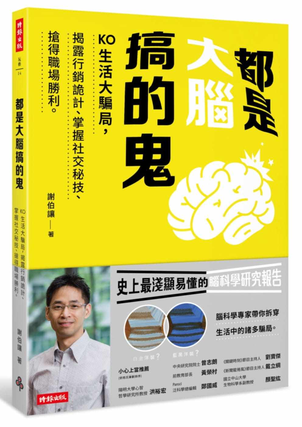 预售 正版  谢伯让都是大脑搞的鬼：KO生活大骗局，揭露营销诡计、掌握社交秘技、抢得职场胜利。时报出版自然科普 原版进口书
