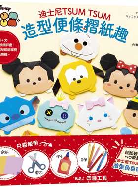 预售 台版 迪斯尼TSUM TSUM造型便条折纸趣 可爱又疗愈迪斯尼手作书系列作品实作步骤基础折法DIY生活手作教学书籍