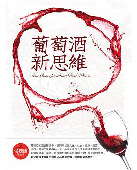 预售正版  葡萄酒新思维 17[传智国际][孙孝仁 侯茂谦]  饮食 原版进口书