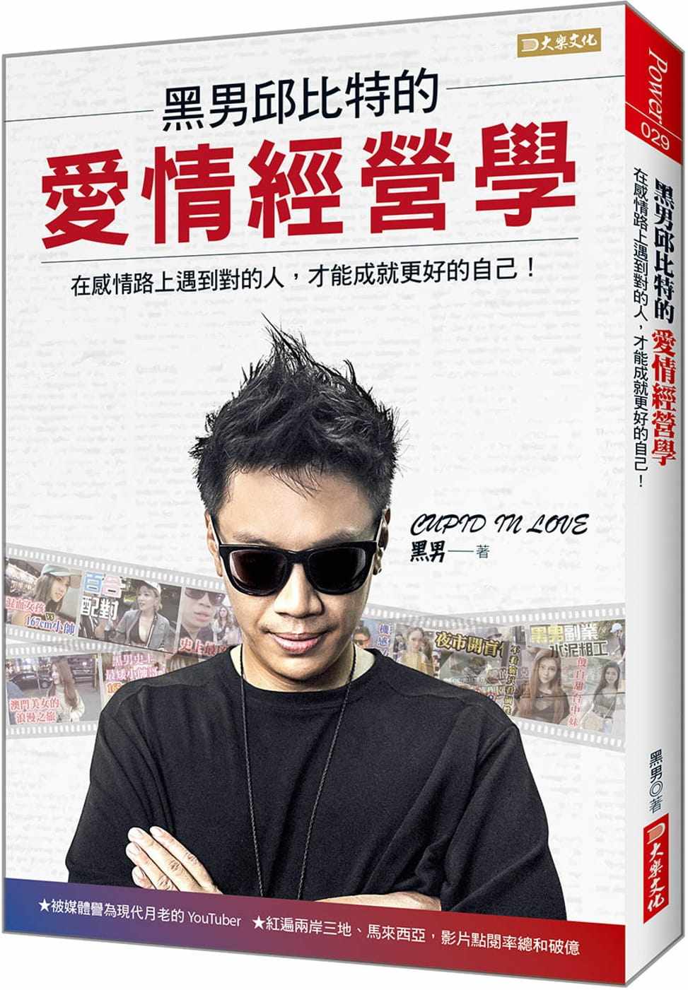 预售正版  黑男黑男邱比特的 爱情经营学：在感情路上遇到对的人，才能成就更好的自己！大乐文化心理励志 原版进口书